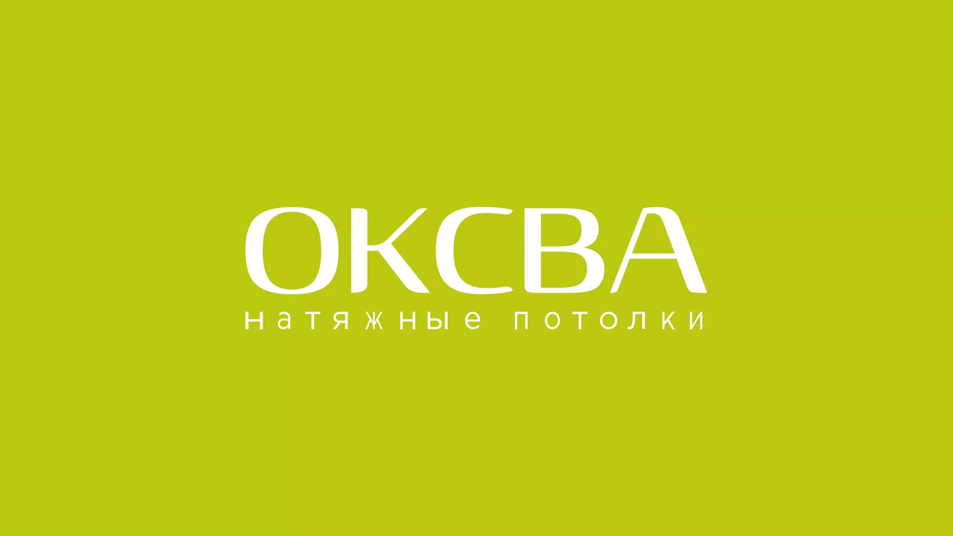 Создание сайта по продаже натяжных потолков для компании «ОКСВА» в Белой Калитве
